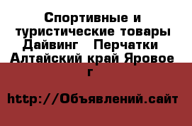 Спортивные и туристические товары Дайвинг - Перчатки. Алтайский край,Яровое г.